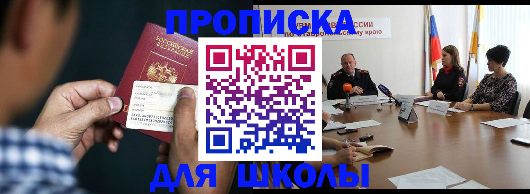 прописка для школы в Таре