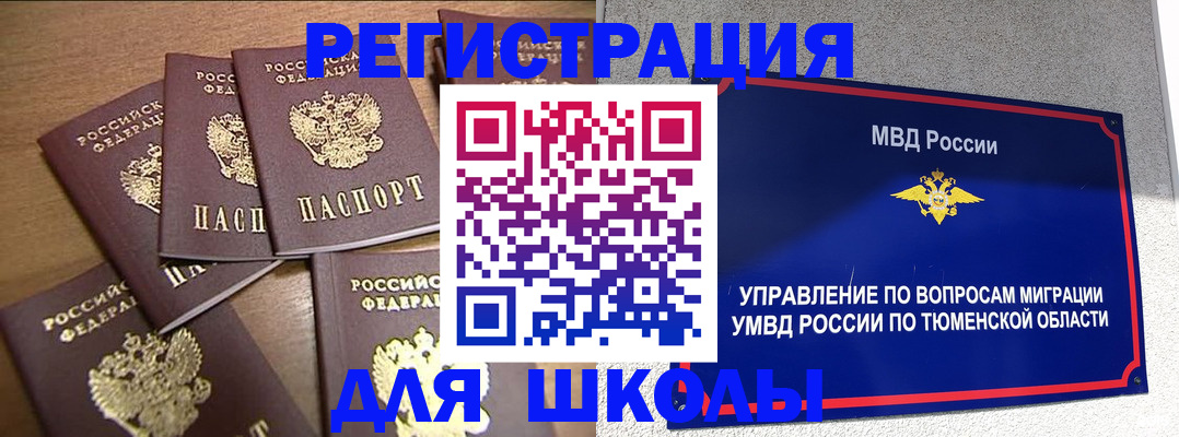 временная регистрация для школы в Таре